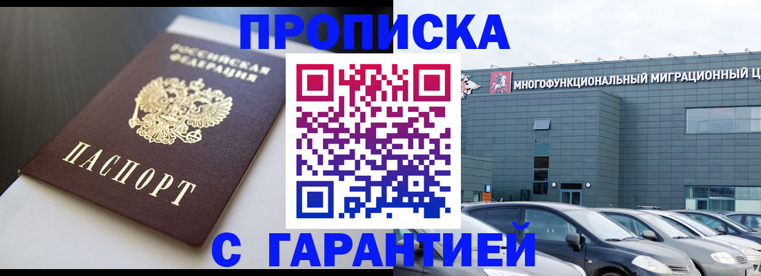 купить прописку в Благодарном